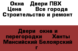 Окна , Двери ПВХ › Цена ­ 1 - Все города Строительство и ремонт » Двери, окна и перегородки   . Ханты-Мансийский,Белоярский г.